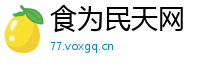 食为民天网
